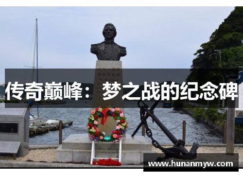 传奇巅峰：梦之战的纪念碑