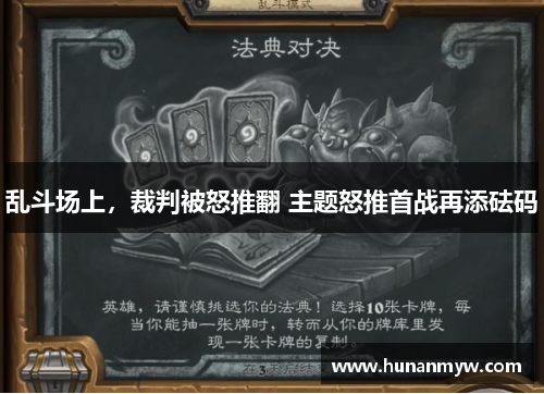 乱斗场上，裁判被怒推翻 主题怒推首战再添砝码