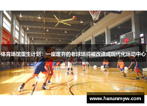 体育场馆重生计划：一座废弃的老球场将被改造成现代化运动中心