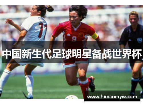 中国新生代足球明星备战世界杯