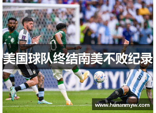 美国球队终结南美不败纪录