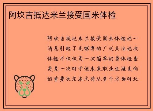 阿坎吉抵达米兰接受国米体检