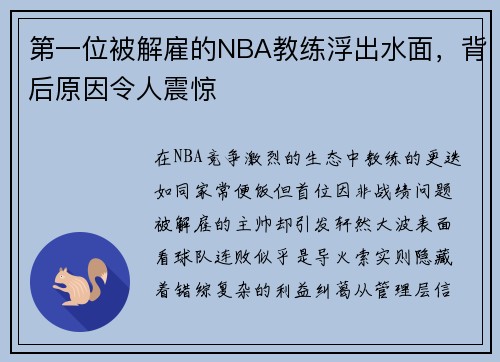 第一位被解雇的NBA教练浮出水面，背后原因令人震惊