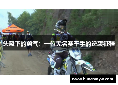 头盔下的勇气：一位无名赛车手的逆袭征程
