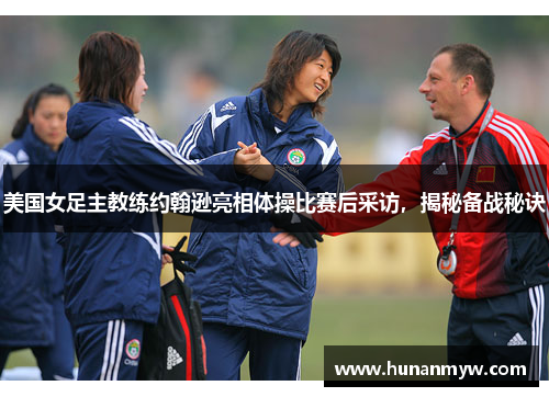 美国女足主教练约翰逊亮相体操比赛后采访，揭秘备战秘诀