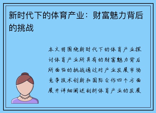 新时代下的体育产业：财富魅力背后的挑战