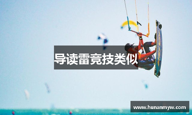 导读雷竞技类似
